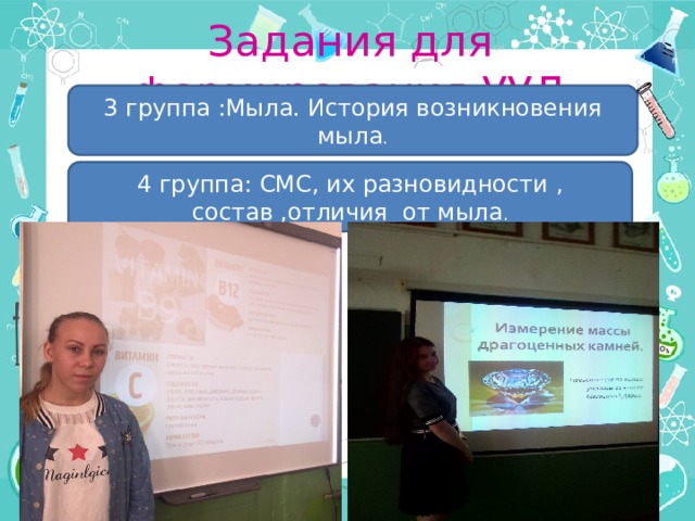 Задания для формирования УУД 3 группа :Мыла. История возникновения мыла . 4 группа: СМС, их разновидности , состав ,отличия от мыла . 