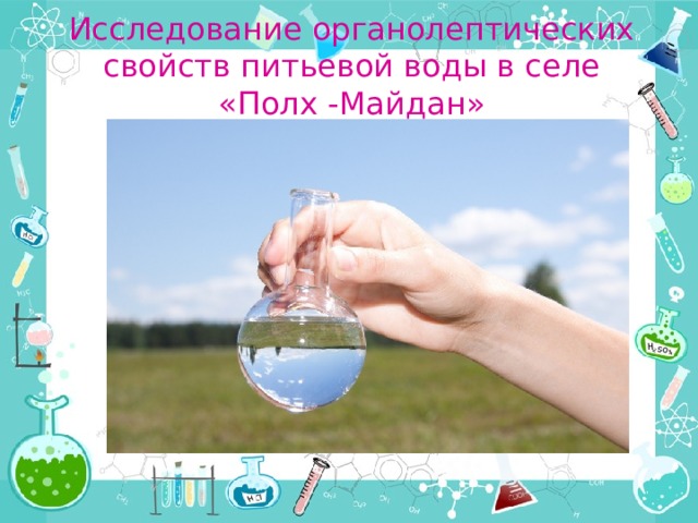 Исследование органолептических свойств питьевой воды в селе  «Полх -Майдан» 