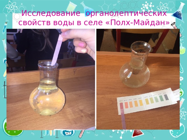 Исследование органолептических свойств воды в селе «Полх-Майдан» 