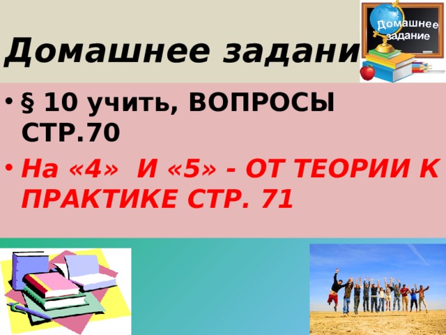 Домашнее задание § 10 учить, ВОПРОСЫ СТР.70 На «4» И «5» - ОТ ТЕОРИИ К ПРАКТИКЕ СТР. 71  