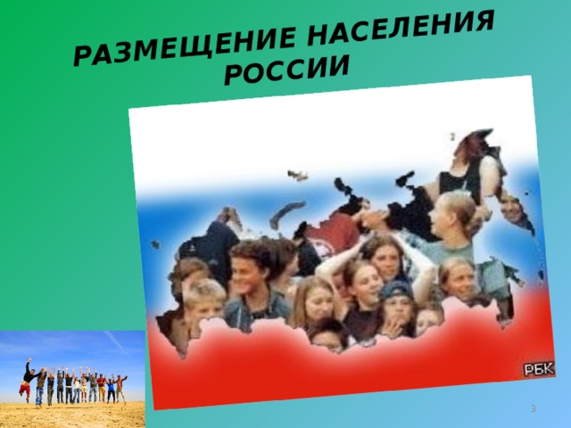 РАЗМЕЩЕНИЕ НАСЕЛЕНИЯ РОССИИ  
