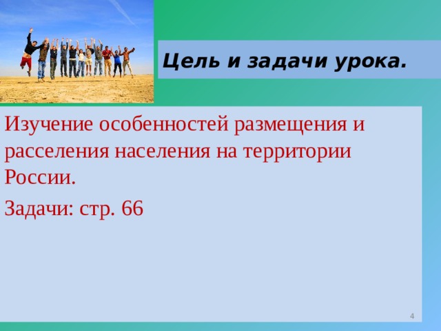 Цель и задачи урока. Изучение особенностей размещения и расселения населения на территории России. Задачи: стр. 66  