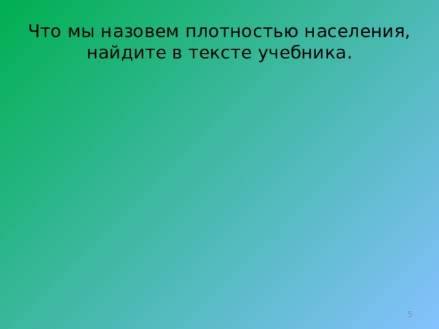 Что мы назовем плотностью населения, найдите в тексте учебника.  