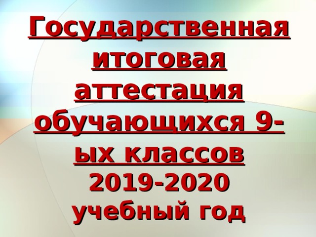 Государственная итоговая аттестация обучающихся 9-ых классов  2019-2020 учебный год 