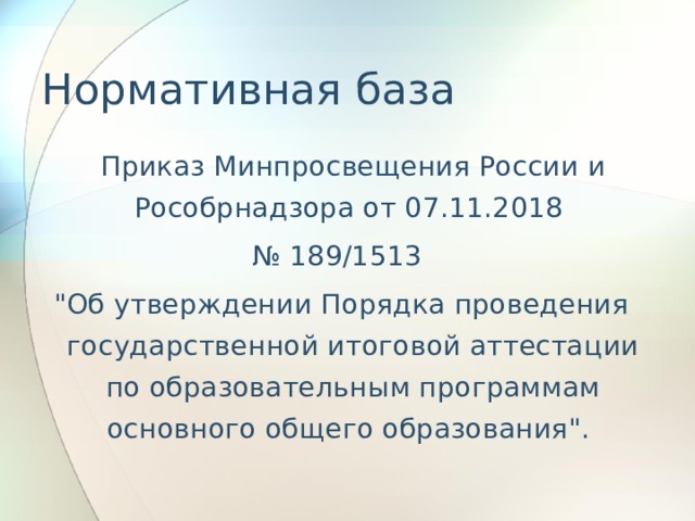 Нормативная база  Приказ Минпросвещения России и Рособрнадзора от 07.11.2018 № 189/1513 