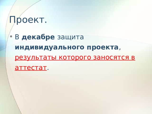 Проект. В декабре защита индивидуального проекта , результаты которого заносятся в аттестат . 