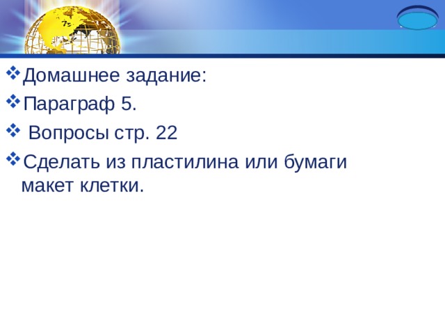 Домашнее задание: Параграф 5.  Вопросы стр. 22 Сделать из пластилина или бумаги макет клетки. 