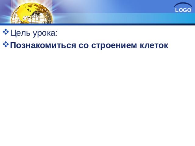 Цель урока: Познакомиться со строением клеток 