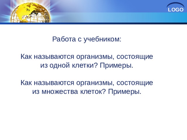 Работа с учебником: Как называются организмы, состоящие из одной клетки? Примеры. Как называются организмы, состоящие из множества клеток? Примеры. 