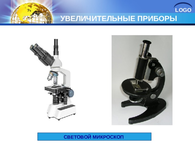 УВЕЛИЧИТЕЛЬНЫЕ ПРИБОРЫ СВЕТОВОЙ МИКРОСКОП 