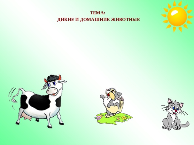 ТЕМА: ДИКИЕ И ДОМАШНИЕ ЖИВОТНЫЕ 
