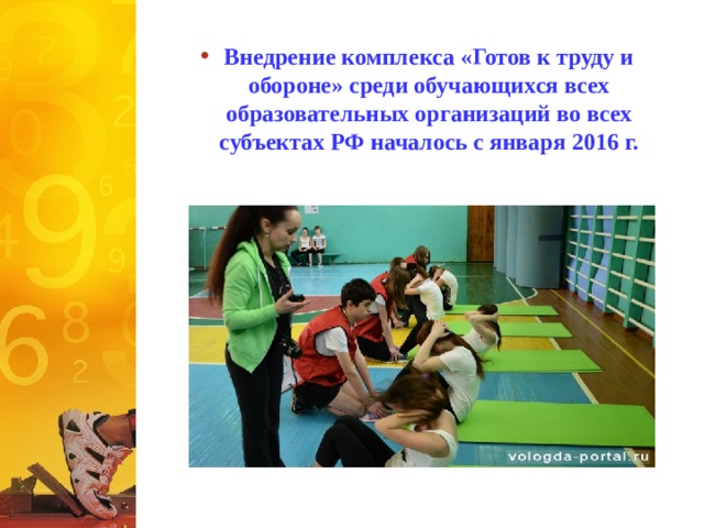 Внедрение комплекса «Готов к труду и обороне» среди обучающихся всех образовательных организаций во всех субъектах РФ началось с января 2016 г. 
