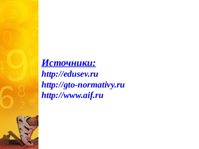 Источники:  http://edusev.ru  http://gto-normativy.ru  http://www.aif.ru 