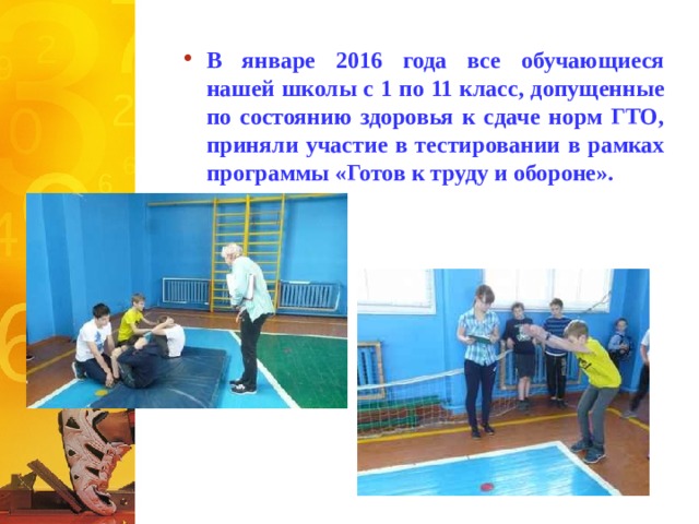 В январе 2016 года все обучающиеся нашей школы с 1 по 11 класс, допущенные по состоянию здоровья к сдаче норм ГТО, приняли участие в тестировании в рамках программы «Готов к труду и обороне». 