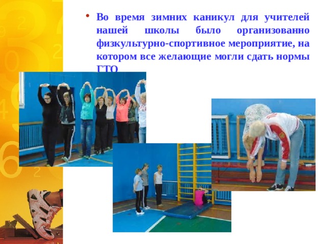 Во время зимних каникул для учителей нашей школы было организованно физкультурно-спортивное мероприятие, на котором все желающие могли сдать нормы ГТО 