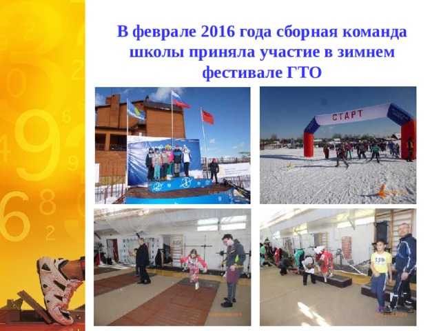 В феврале 2016 года сборная команда школы приняла участие в зимнем фестивале ГТО 