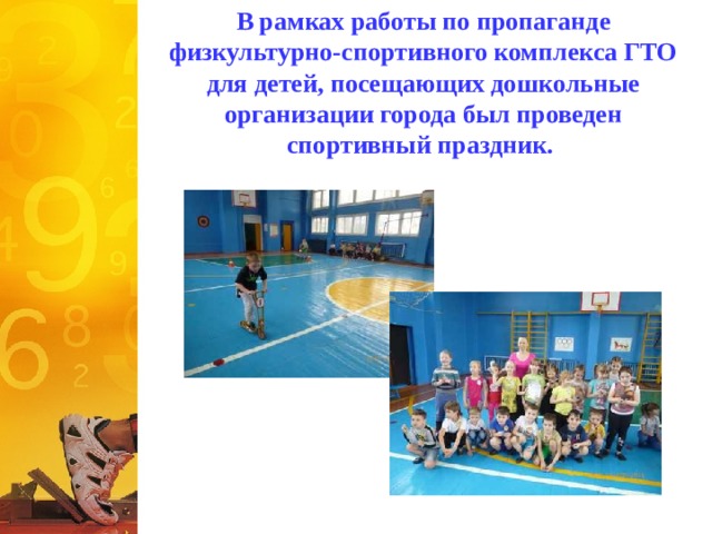 В рамках работы по пропаганде физкультурно-спортивного комплекса ГТО для детей, посещающих дошкольные организации города был проведен спортивный праздник. 
