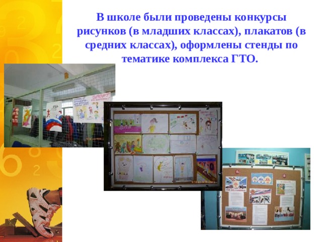 В школе были проведены конкурсы рисунков (в младших классах), плакатов (в средних классах), оформлены стенды по тематике комплекса ГТО. 