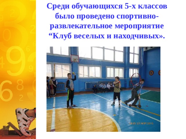 Среди обучающихся 5-х классов было проведено спортивно-развлекательное мероприятие “Клуб веселых и находчивых». 