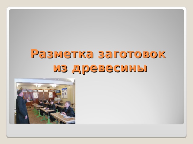    Разметка заготовок из древесины    