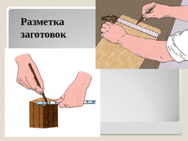 Разметка заготовок 