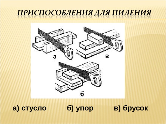 а) стусло б) упор в) брусок 