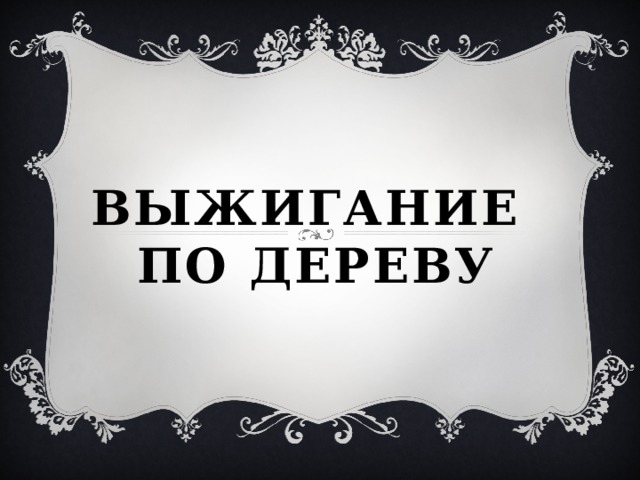   Выжигание  по дереву 