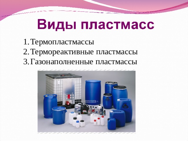 Термопластмассы Термореактивные пластмассы Газонаполненные пластмассы 