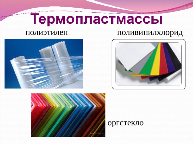 полиэтилен  поливинилхлорид оргстекло 