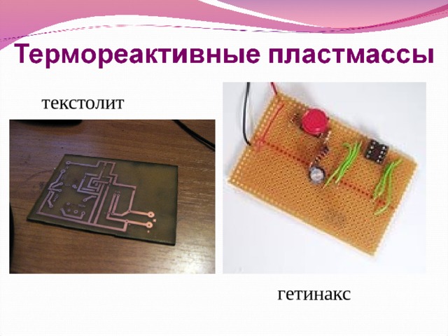 текстолит  гетинакс 