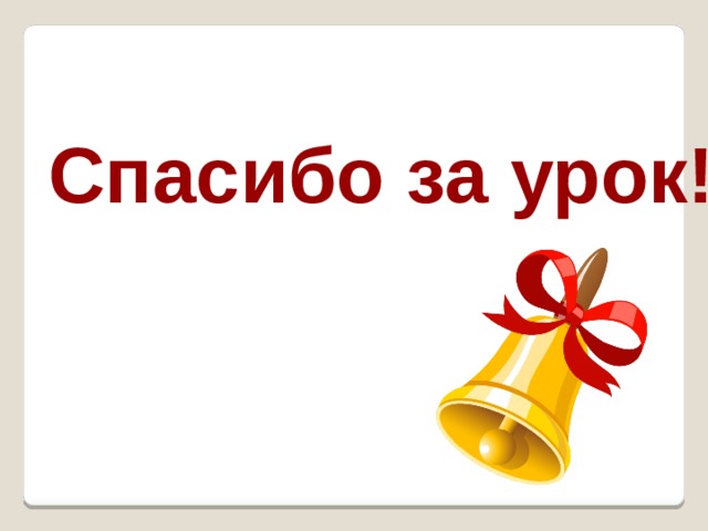 Спасибо за урок! 