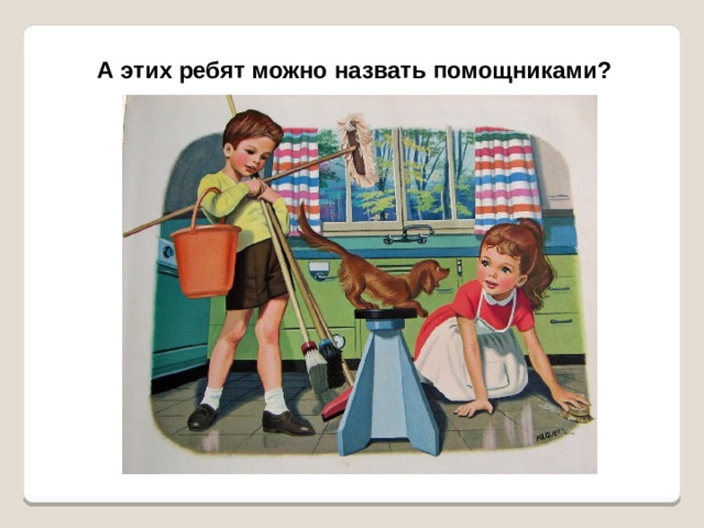 А этих ребят можно назвать помощниками? 