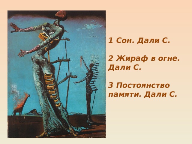 1 Сон. Дали С.  2 Жираф в огне. Дали С.  3 Постоянство памяти. Дали С.   
