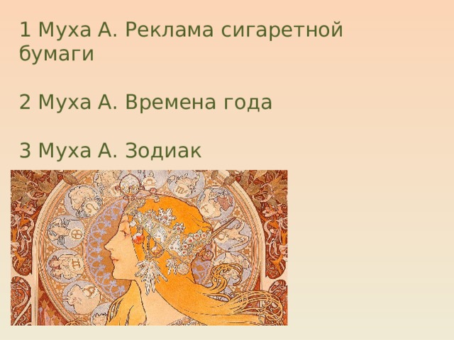 1 Муха А. Реклама сигаретной бумаги 2 Муха А. Времена года 3 Муха А. Зодиак 