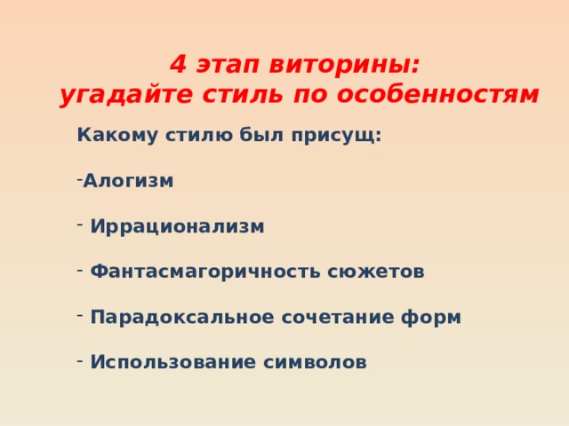 4 этап виторины: угадайте стиль по особенностям Какому стилю был присущ:  Алогизм   Иррационализм   Фантасмагоричность сюжетов   Парадоксальное сочетание форм   Использование символов Отдыхающий сатир  