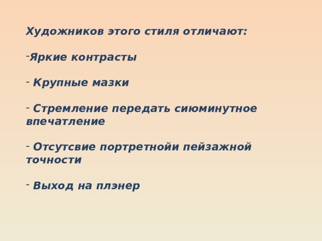Художников этого стиля отличают:  Яркие контрасты   Крупные мазки   Стремление передать сиюминутное впечатление   Отсутсвие портретнойи пейзажной точности   Выход на плэнер Афродита Книдская Пракситель  