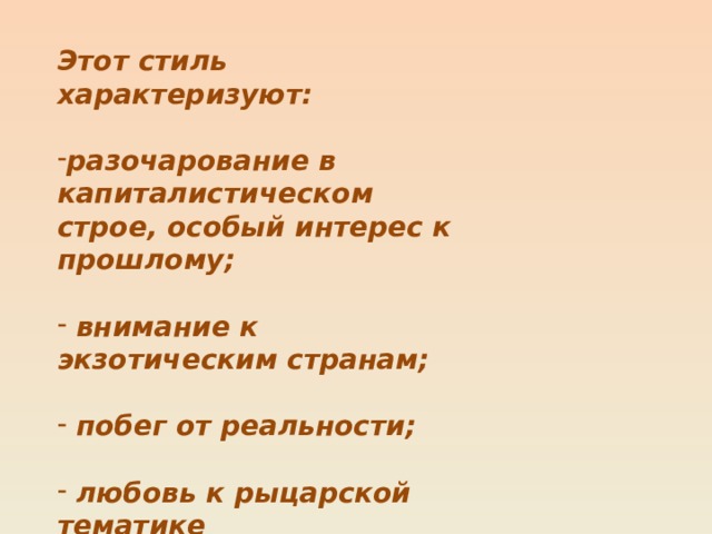 Этот стиль характеризуют:  разочарование в капиталистическом строе, особый интерес к прошлому;   внимание к экзотическим странам;   побег от реальности;   любовь к рыцарской тематике Скопас  