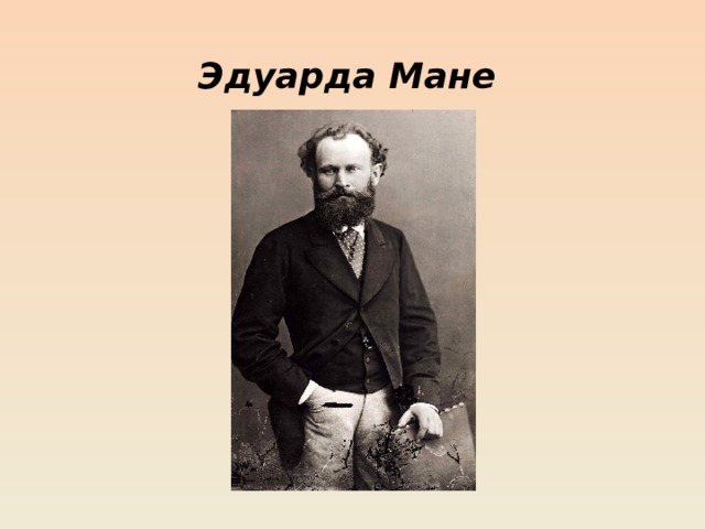 Эдуарда Мане 
