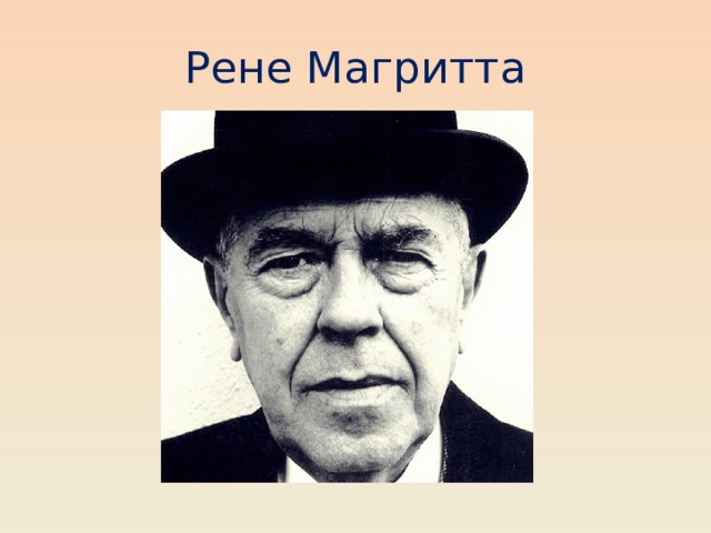 Рене Магритта 