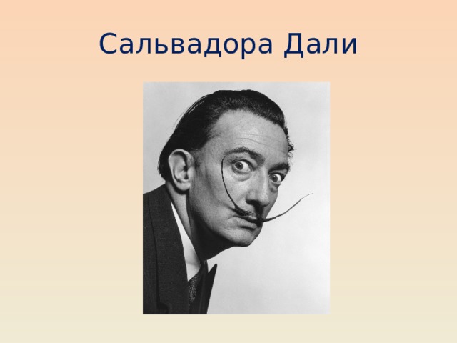 Сальвадора Дали 