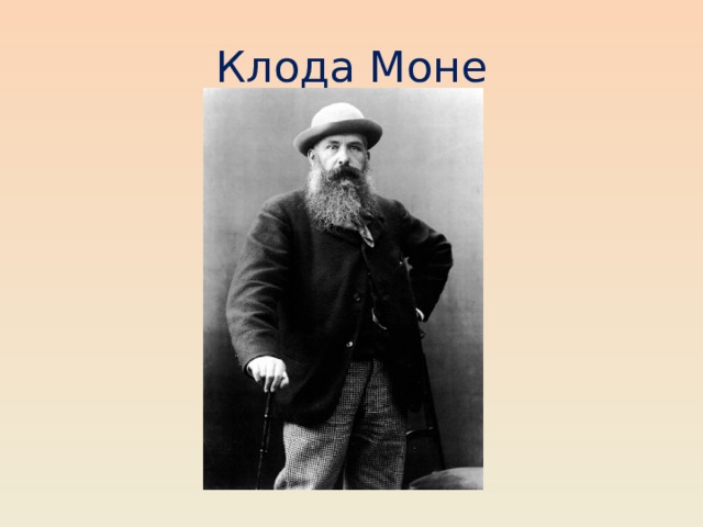 Клода Моне 