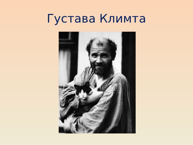 Густава Климта 