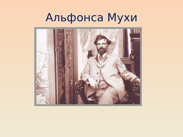 Альфонса Мухи 