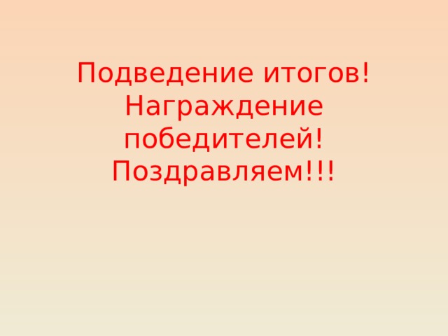 Подведение итогов!  Награждение победителей!  Поздравляем!!! 