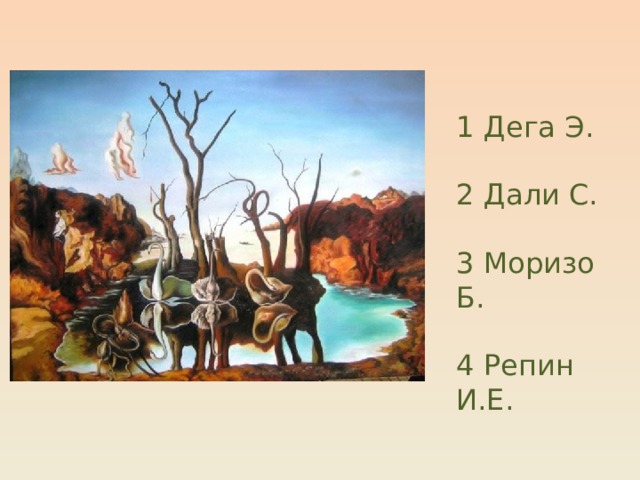 1 Дега Э. 2 Дали С. 3 Моризо Б. 4 Репин И.Е. Афина Парфенос  