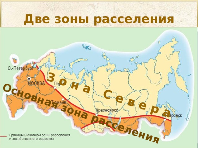 З о н а С е в е р а Основная зона расселения Две зоны расселения 