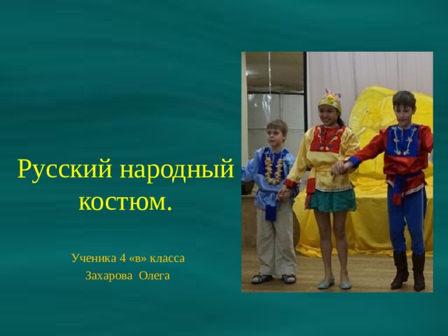 Русский народный костюм. Ученика 4 «в» класса Захарова Олега 