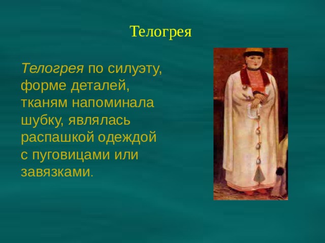 Телогрея Телогрея по силуэту, форме деталей, тканям напоминала шубку, являлась распашкой одеждой с пуговицами или завязками . 