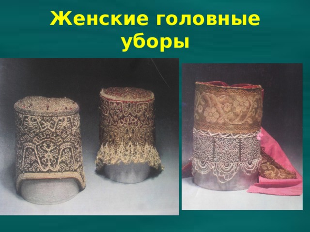 Женские головные уборы 