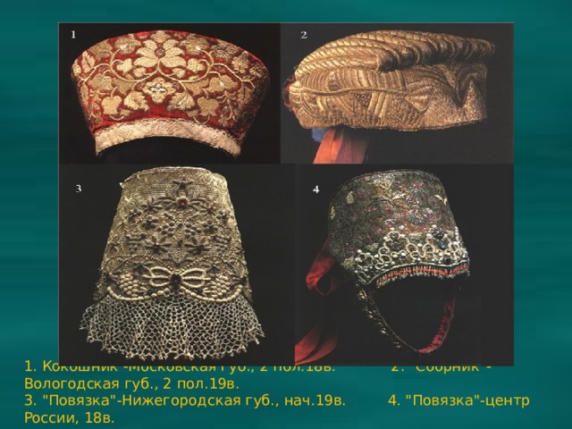 1. Кокошник -Московская губ., 2 пол.18в. 2. 